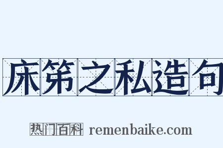 床笫之私造句是什么意思的图片